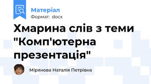 Хмарина слів з теми "Комп'ютерна презентація"