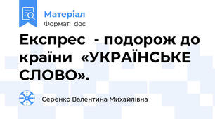 Експрес  - подорож до країни  «УКРАЇНСЬКЕ СЛОВО».