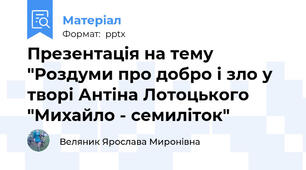 Презентація на тему "Роздуми про добро і зло у творі Антіна Лотоцького "Михайло - семиліток"