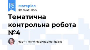 Тематична контрольна робота №4