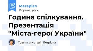 Година спілкування. Презентація  "Міста-герої України"