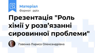 Презентація "Роль хімії у розв’язанні сировинної проблеми"