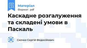 Каскадне розгалуження та складені умови в Паскаль