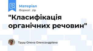 "Класифікація органічних речовин"