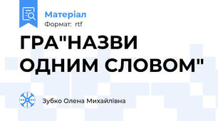 ГРА"НАЗВИ ОДНИМ СЛОВОМ"
