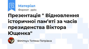 Презентація " Відновлення історичної пам’яті за часів президенства Віктора Ющенка"