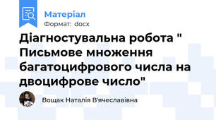 Діагностувальна робота " Письмове множення багатоцифрового числа на двоцифрове число"