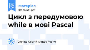 Цикл з передумовою while в мові Pascal