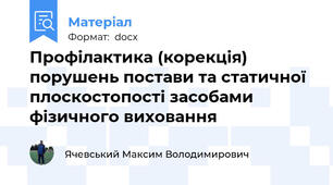 Профілактика (корекція) порушень постави та статичної плоскостопості засобами фізичного виховання