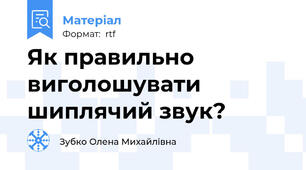 Як правильно виголошувати шиплячий звук?