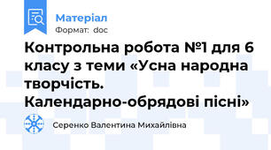 Контрольна робота №1 для 6 класу з теми «Усна народна творчість. Календарно-обрядові пісні»