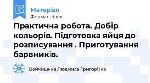 Практична робота. Добір кольорів. Підготовка яйця до розписування . Приготування барвників.
