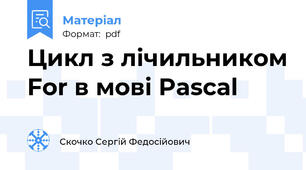 Цикл з лічильником For в мові Pascal