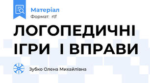ЛОГОПЕДИЧНІ  ІГРИ  І ВПРАВИ