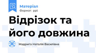 Відрізок та його довжина