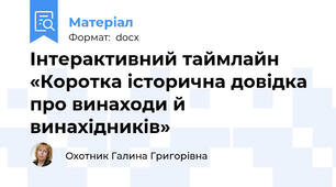 Інтерактивний таймлайн «Коротка історична довідка про винаходи й винахідників»
