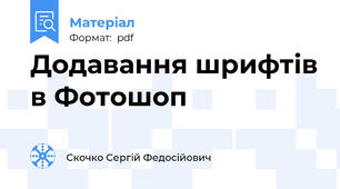 Додавання шрифтів в Фотошоп