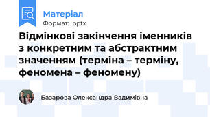 Відмінкові закінчення іменників з конкретним та абстрактним значенням (терміна – терміну, феномена – феномену)