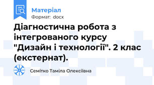 Діагностична робота з інтегрованого курсу "Дизайн і технології". 2 клас (екстернат).