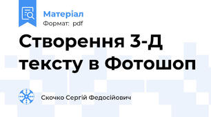 Створення 3-Д тексту в Фотошоп