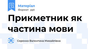 Прикметник як частина мови
