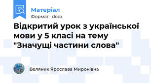 Відкритий урок з української мови у 5 класі на тему "Значущі частини слова"