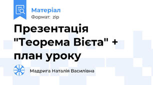 Презентація "Теорема Вієта" + план уроку