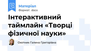 Інтерактивний таймлайн «Творці фізичної науки»