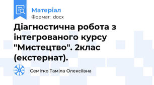 Діагностична робота з інтегрованого курсу "Мистецтво". 2клас (екстернат).