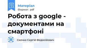 Робота з google - документами на смартфоні