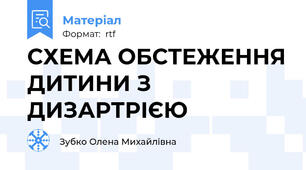 СХЕМА ОБСТЕЖЕННЯ ДИТИНИ З ДИЗАРТРІЄЮ