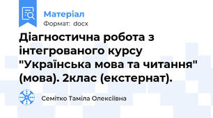 Діагностична робота з інтегрованого курсу "Українська мова та читання" (мова). 2клас (екстернат).