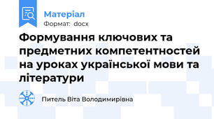 Формування ключових та предметних компетентностей на уроках української мови та літератури