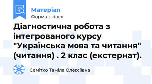 Діагностична робота з інтегрованого курсу "Українська мова та читання" (читання) . 2 клас (екстернат).