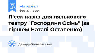 П'єса-казка для лялькового театру "Господиня Осінь" (за віршем Наталі Остапенко)