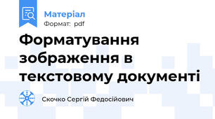 Форматування зображення в текстовому документі