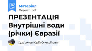 ПРЕЗЕНТАЦІЯ Внутрішні води (річки) Євразії