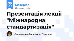 Презентація лекції "Міжнародна стандартизація"