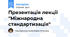 Презентація лекції "Міжнародна стандартизація"