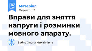 Вправи для зняття напруги і розминки мовного апарату.
