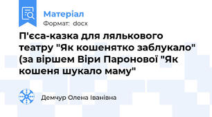 П'єса-казка для лялькового театру "Як кошенятко заблукало" (за віршем Віри Паронової "Як кошеня шукало маму"