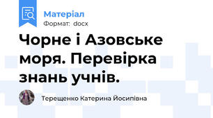 Чорне і Азовське моря. Перевірка знань учнів.