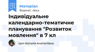 Індивідуальне календарно-тематичне планування "Розвиток мовлення" в 7 кл