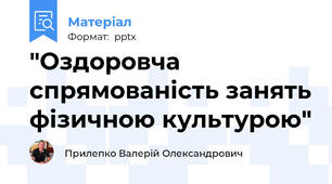 "Оздоровча спрямованість занять фізичною культурою"