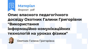 Опис власного педагогічного досвіду Охотник Галини Григорівни "Використання інформаційно-комунікаційних технологій на уроках фізики"