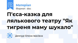 П'єса-казка для лялькового театру "Як тигреня маму шукало"