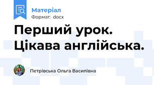 Перший урок. Цікава англійська.