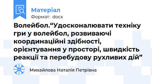 Волейбол.“Удосконалювати техніку гри у волейбол, розвиваючі координаційні здібності, орієнтування у просторі, швидкість реакції та перебудову рухливих дій”