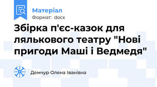Збірка п'єс-казок для лялькового театру "Нові пригоди Маші і Ведмедя"