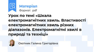 Урок по темі «Шкала електромагнітних хвиль. Властивості електромагнітних хвиль різних діапазонів. Електромагнітні хвилі в природі та техніці»